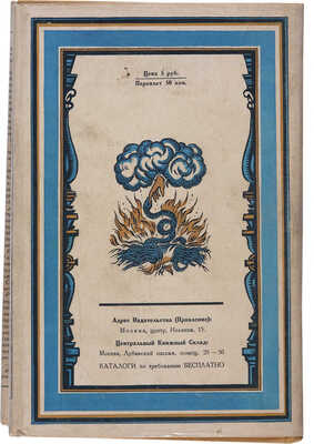 [Добужинский М.В., мастер книжной графики]. Рабле Ф. Гаргантюа и Пантагрюэль. М.-Л.: Земля и фабрика, 1929.